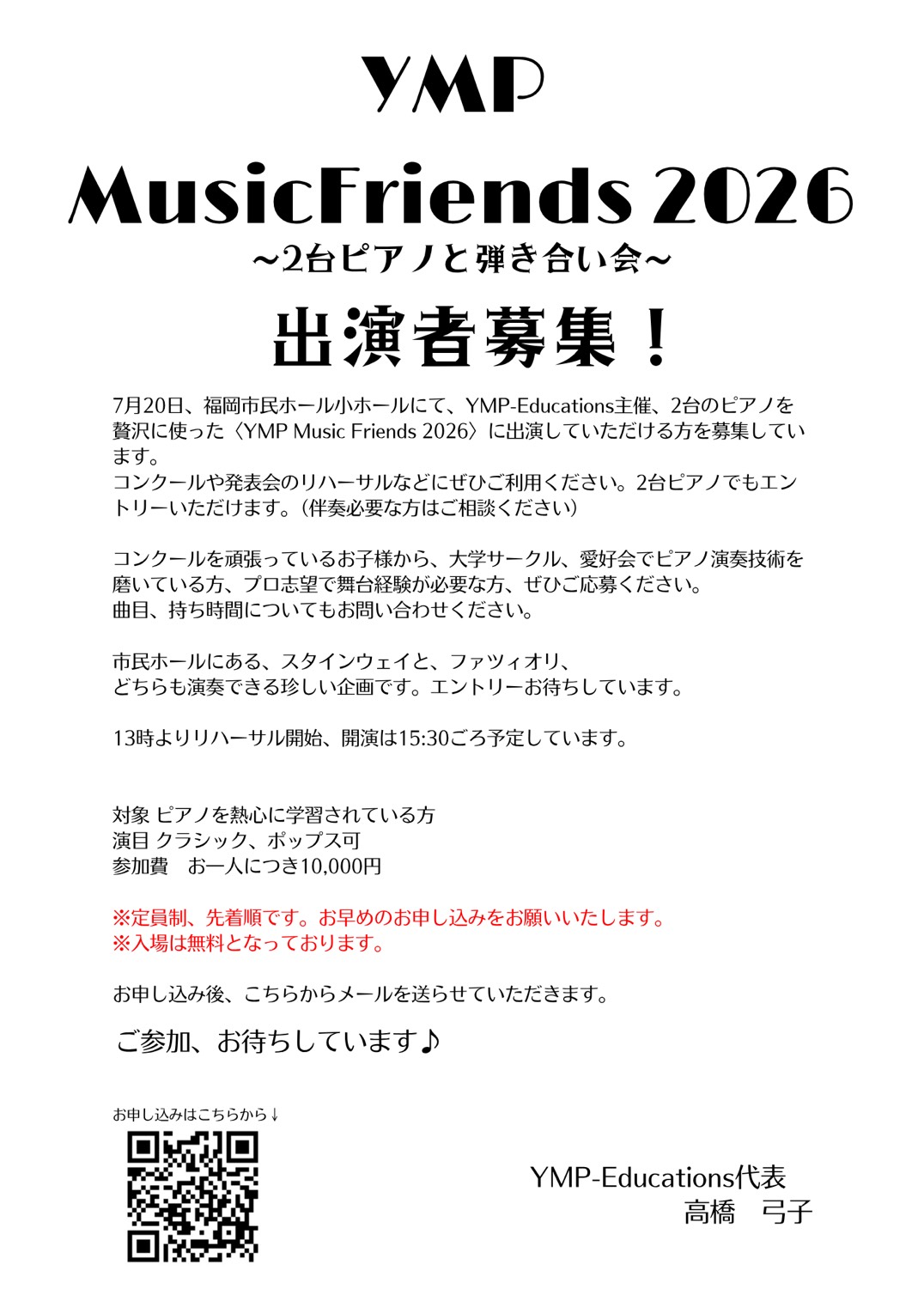 2台ピアノと弾き合い会「YMP MusicFriends 2026」出演者募集中！
